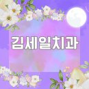 김세일치과의원 이미지