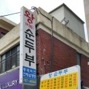왕순두부 이미지