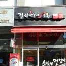 걸작떡볶이일산