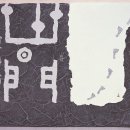 류재학 서예 이미지