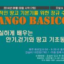 [오딜&물] 안정적인 땅고 기본기를 위한 안기/걷기 중점수업 Tango Basico! (6월 3일 개강)-홍대입구역 이미지