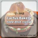 의정부 경의초 신상카페 칵투스 베이커리 (Cactus Bakery)