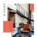 '여행자의 방2' 출간…한국관광공사가 인증한 고품질 숙소 70곳 이미지