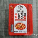 추억의 국민학교 떡볶이 맛 후기! 국물떡볶이 중 최고! N번째주문 또 들어간다~