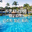 외골어린이공원 족구장 | 푸켓 태교여행 추천 리조트 | 푸켓 메리어트 리조트 &amp; 스파 멀린 비치 후기