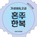 혼주 한복 DMC우리한복 계약 후기 · 베뉴지서울