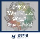 뮤엠영어미래엔수학월정학원