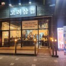 고려삼겹 이미지