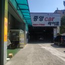 중앙카정비 이미지