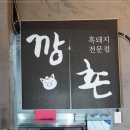 깡촌흑돼지서귀포점 이미지