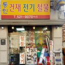 동인철물