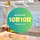 랄라아트클래스 | [약수동 신당동 미술학원] 10문 10답으로 알아보는 랄라키즈아트 미술학원 Q&A