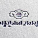 병관이네과자점 이미지