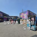김포 양촌 도매까 가성비 끝판왕 생활용품 할인매장 후기