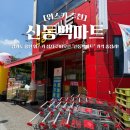 신동백마트