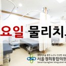 서울경희한의원 이미지