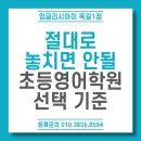 카페라떼떼소사1점 | 절대로 놓치면 안될 초등영어학원 선택 기준을 공개합니다!