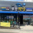 더푸른횟집