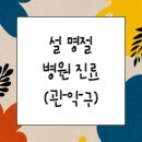 온누리새전일약국 | 설명절 연휴 병원, 소아과, 약국, 응급실 운영현황(관악)