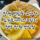 요거트아이스크림의정석창원 이미지