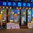 [경기/시흥] 48블럭 정왕동굴찜 하루가회포차 싱싱한 통영굴찜후기
