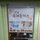 풍자 또간집에 나온 돈까스집 &#34;상남수제돈까스&#34; 떡볶이치즈돈까스 솔직후기