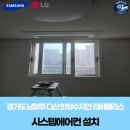 한양에너지 | 경기도 남양주 다산 한양수자인 리버팰리스 시스템에어컨 설치 시공 후기