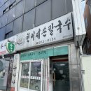 현이네손칼국수