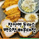 좌동맛집 장산역돈까스 백소정 해운대장산역점
