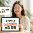인장 경로당 | 2026년 노인일자리 신청 총정리 신청기간 자격 유형 한눈에 정리