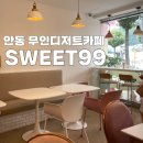 스위트99안동용상점
