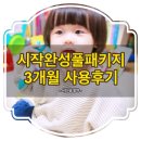 한영수농장 | 블루래빗 시작완성풀패키지 솔직한 사용후기