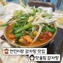 맛울림감자탕 - 서구 계백로1286번길 40 | 내돈내산, 대전 한민시장 감자탕 맛집 [맛울림 감자탕] 솔직 후기