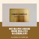유스킨컴퍼니(주) 이미지