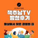 추남 | 책추남TV 현장 방청 후기 | 명상에서 찾은 경영의 길, 리더들의 성공 습관을 배우다