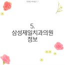 삼성제일치과의원 이미지
