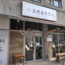 도예촌막국수
