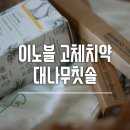 이노블 : 원츄 고체치약, 대나무 칫솔 사용후기
