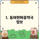 동아한마음약국 이미지