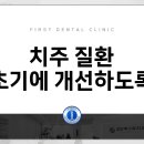 검단퍼스트치과의원 이미지