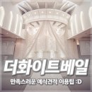 (주)진로, 더샵서초, 더 화이트베일 | 서초 웨딩홀 - 2021 &amp; 2022 더 화이트 베일 견적 공유