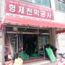 형제천막사 이미지