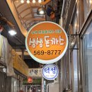 신한사랑약국 | 신기시장 맛집 생생돈까스, 치즈가 가득했던 옛날 왕돈까스 후기