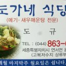 도가네식당