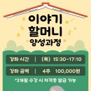 동화구연 이야기할머니 양성과정 이미지