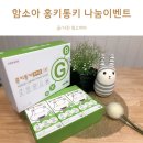 (주)링고바이오 | 함소아 홍키통키 그린으로 아이면역력 UP 나눔이벤트 개시!