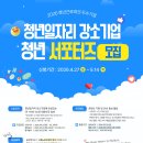 청년기업 | [대외활동] 청년 일자리 강소기업 청년 서포터즈 합격 후기