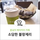 소담한블랑제리 이미지