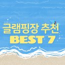 🏕️ 2025년 요즘 핫한 글램핑장 추천 BEST 7 | 인생샷은 덤!