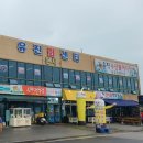 유진회센타 - 태안군 백사장1길 81 | 유진회센타